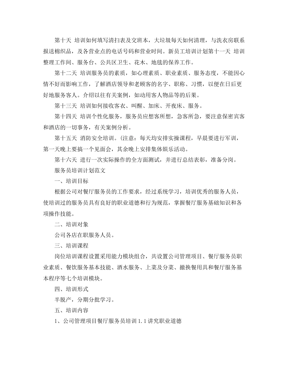 服务员培训计划范文 _第2页