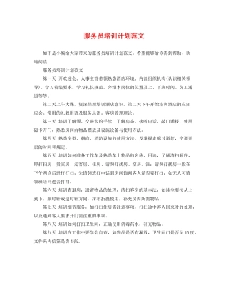 服务员培训计划范文 