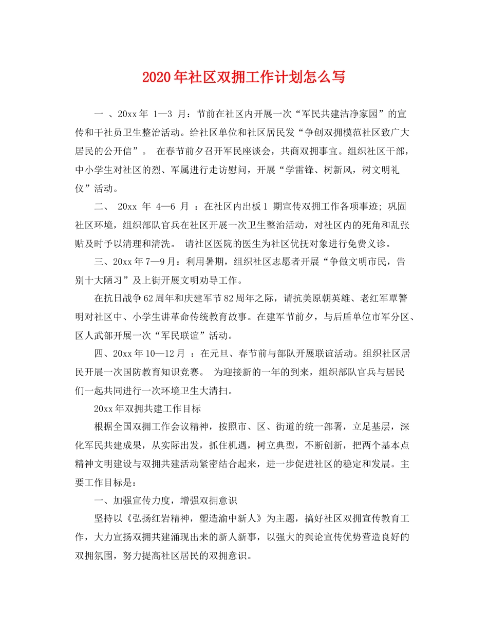 2020年社区双拥工作计划怎么写 _第1页