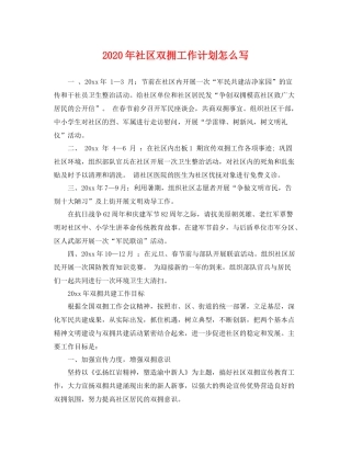 2020年社区双拥工作计划怎么写 