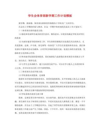 学生会体育部新学期工作计划模板 