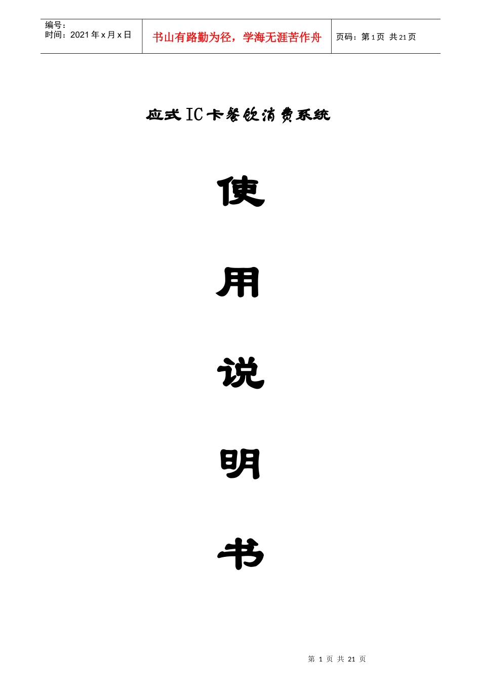 应式IC卡餐饮消费系统-感应式IC卡餐饮消费系统说明_第1页