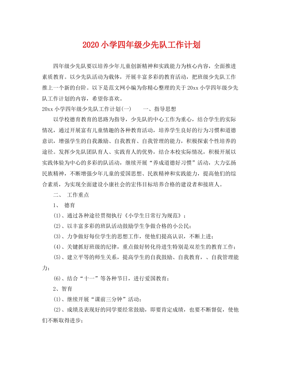 小学四年级少先队工作计划 _第1页