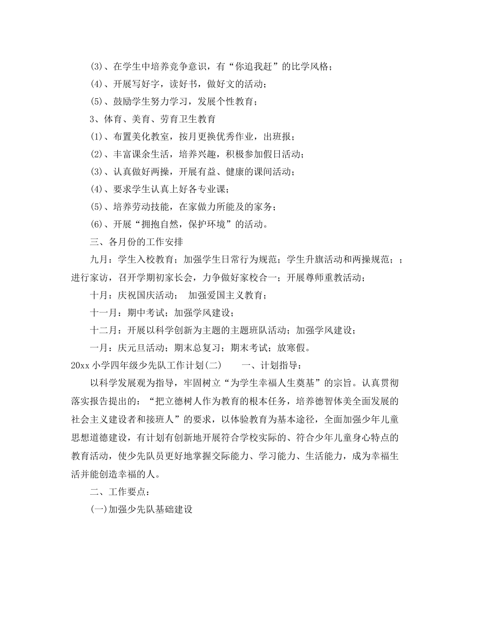 小学四年级少先队工作计划 _第2页