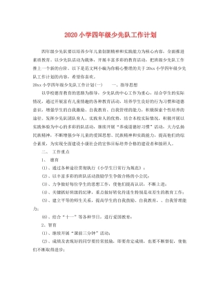 小学四年级少先队工作计划 
