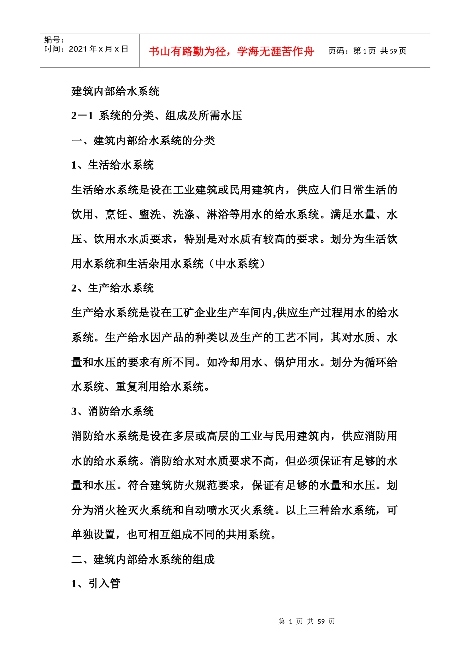 建筑内部给水系统_第1页