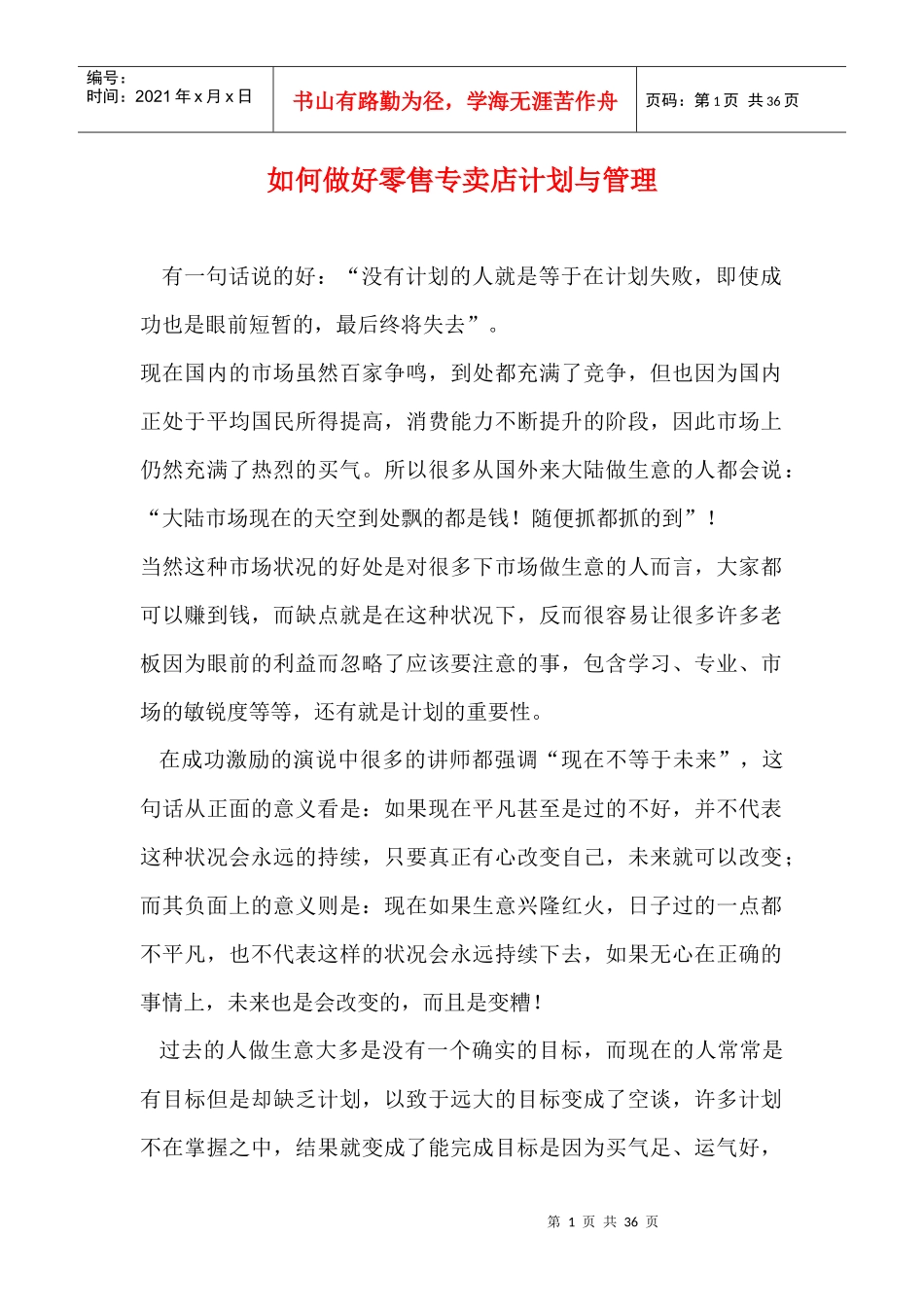 如何做好零售专卖店计划与管理_第1页