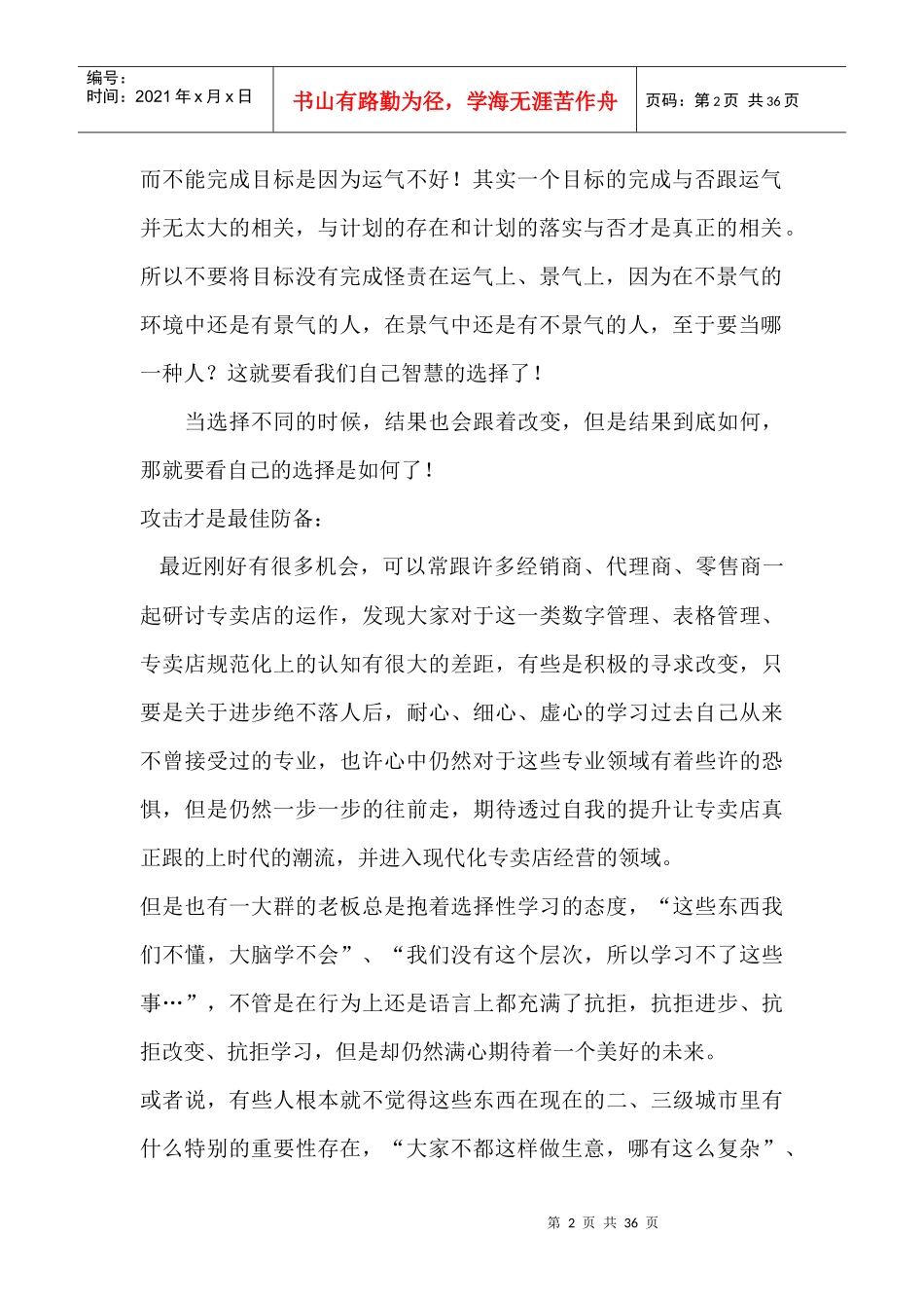 如何做好零售专卖店计划与管理_第2页