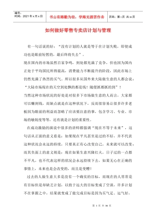 如何做好零售专卖店计划与管理