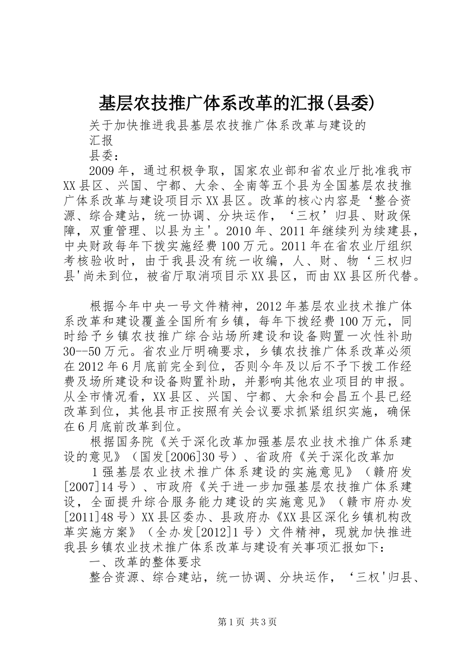 基层农技推广体系改革的汇报(县委)_第1页