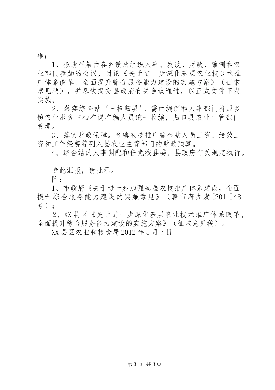 基层农技推广体系改革的汇报(县委)_第3页