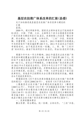 基层农技推广体系改革的汇报(县委)