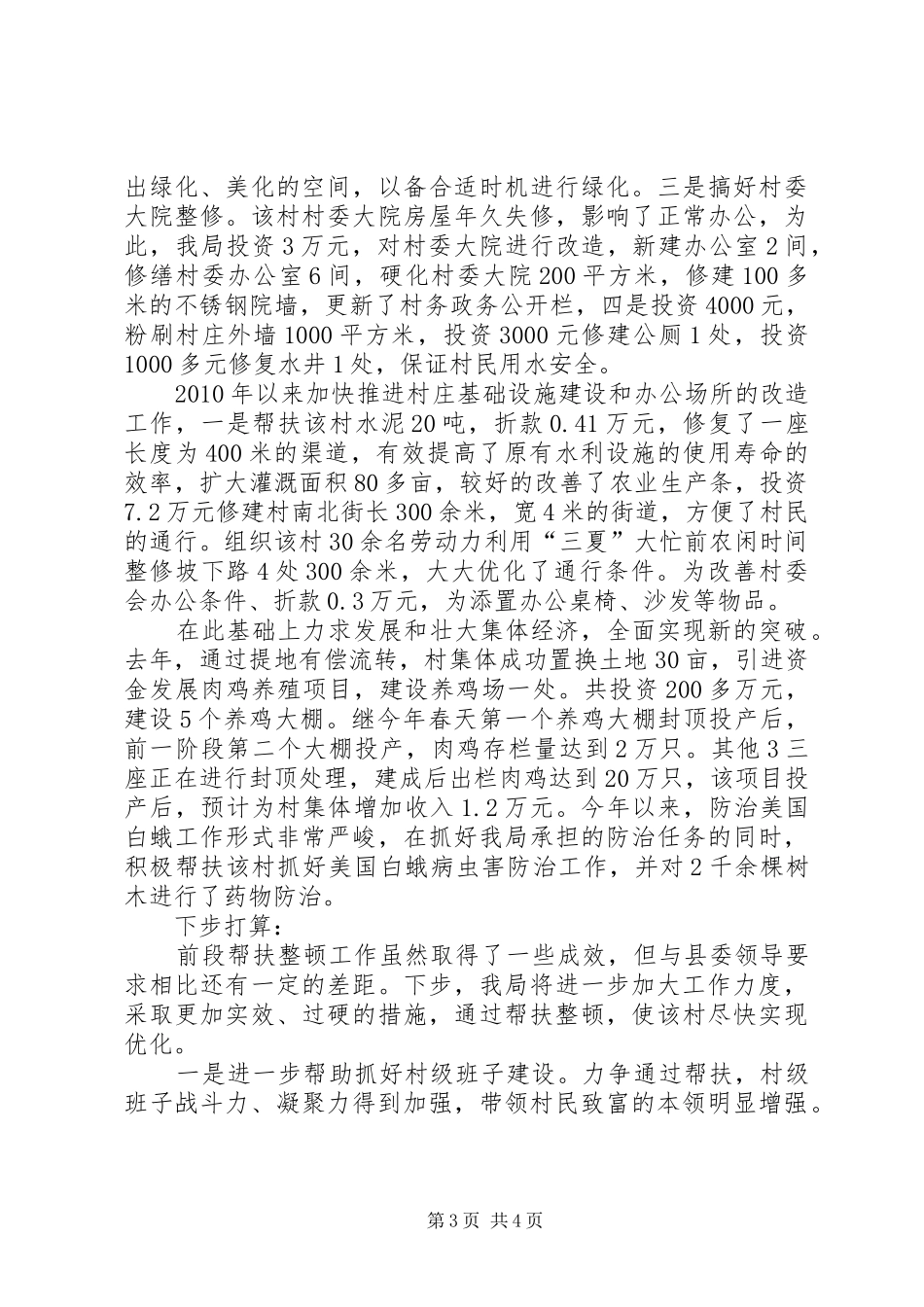 交通局帮扶进村情况汇报_第3页