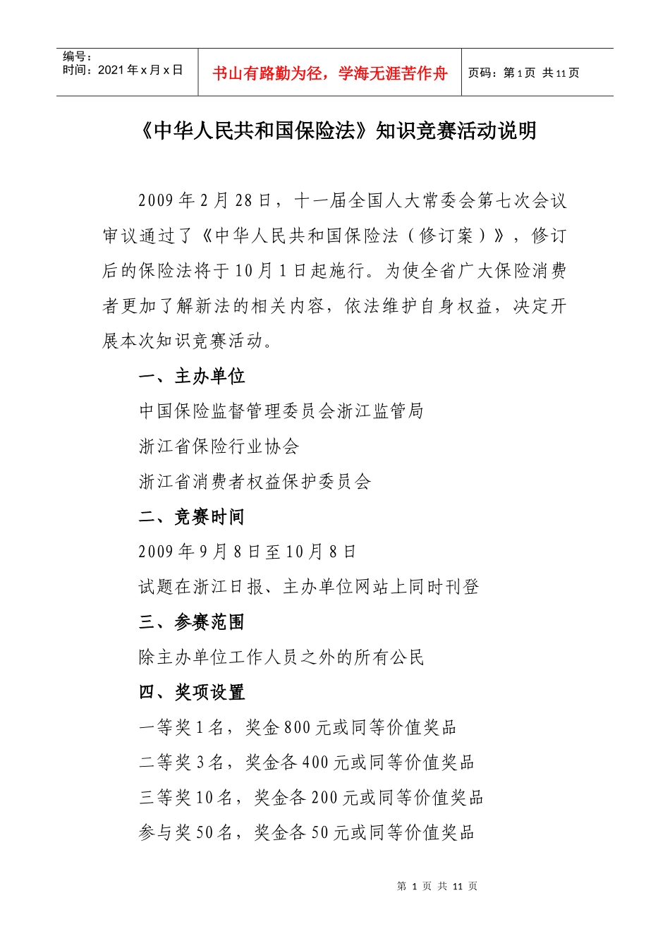 新《保险法》知识竞赛试题_第1页