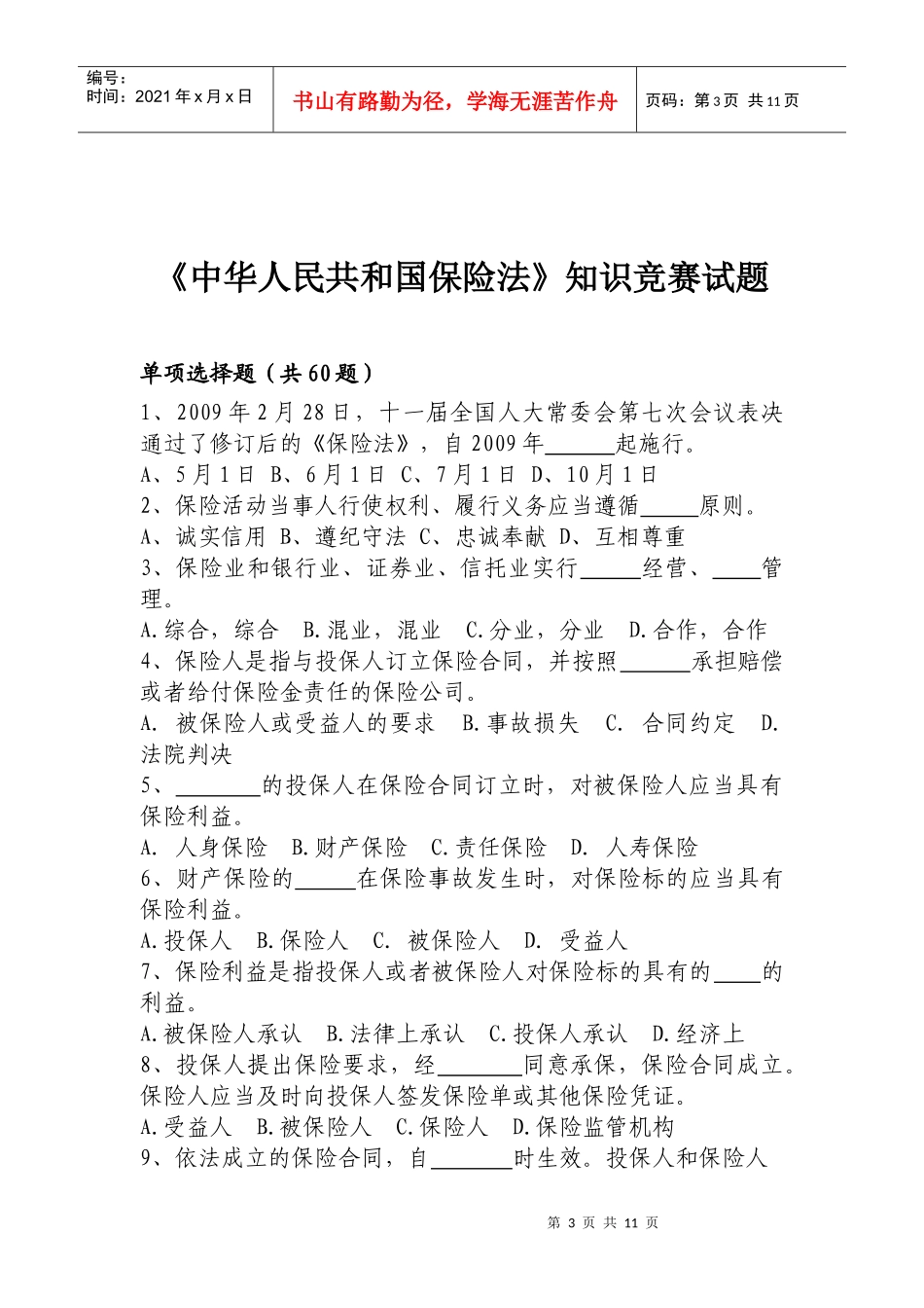 新《保险法》知识竞赛试题_第3页