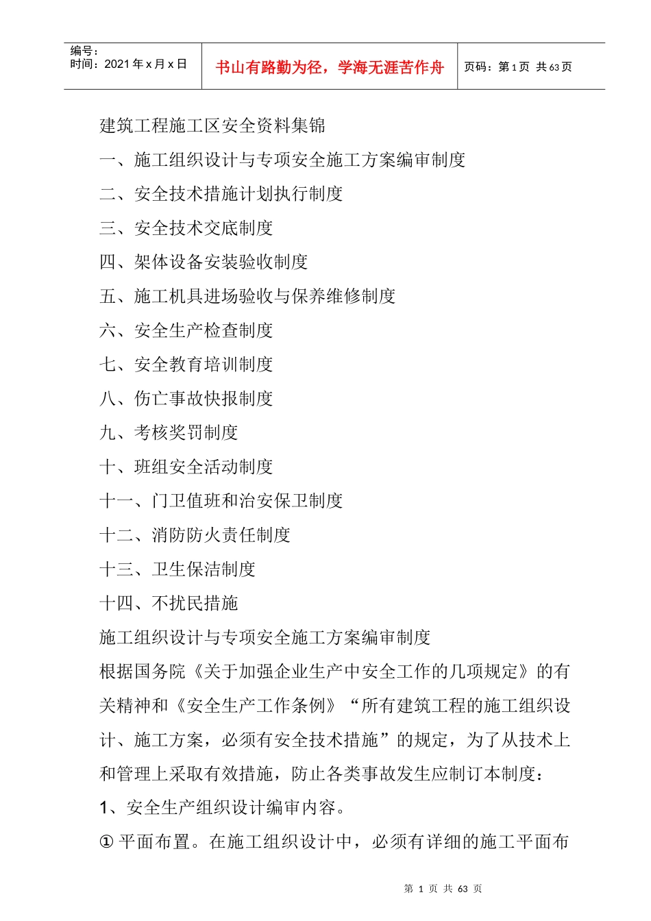 建筑工程施工区安全资料集锦_第1页