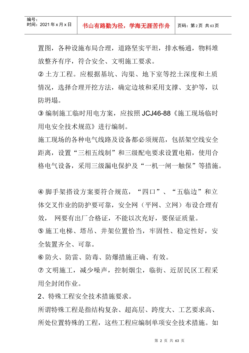 建筑工程施工区安全资料集锦_第2页