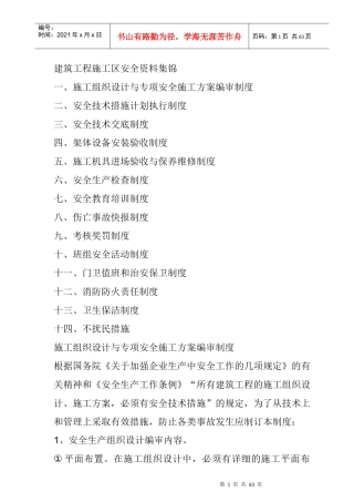 建筑工程施工区安全资料集锦