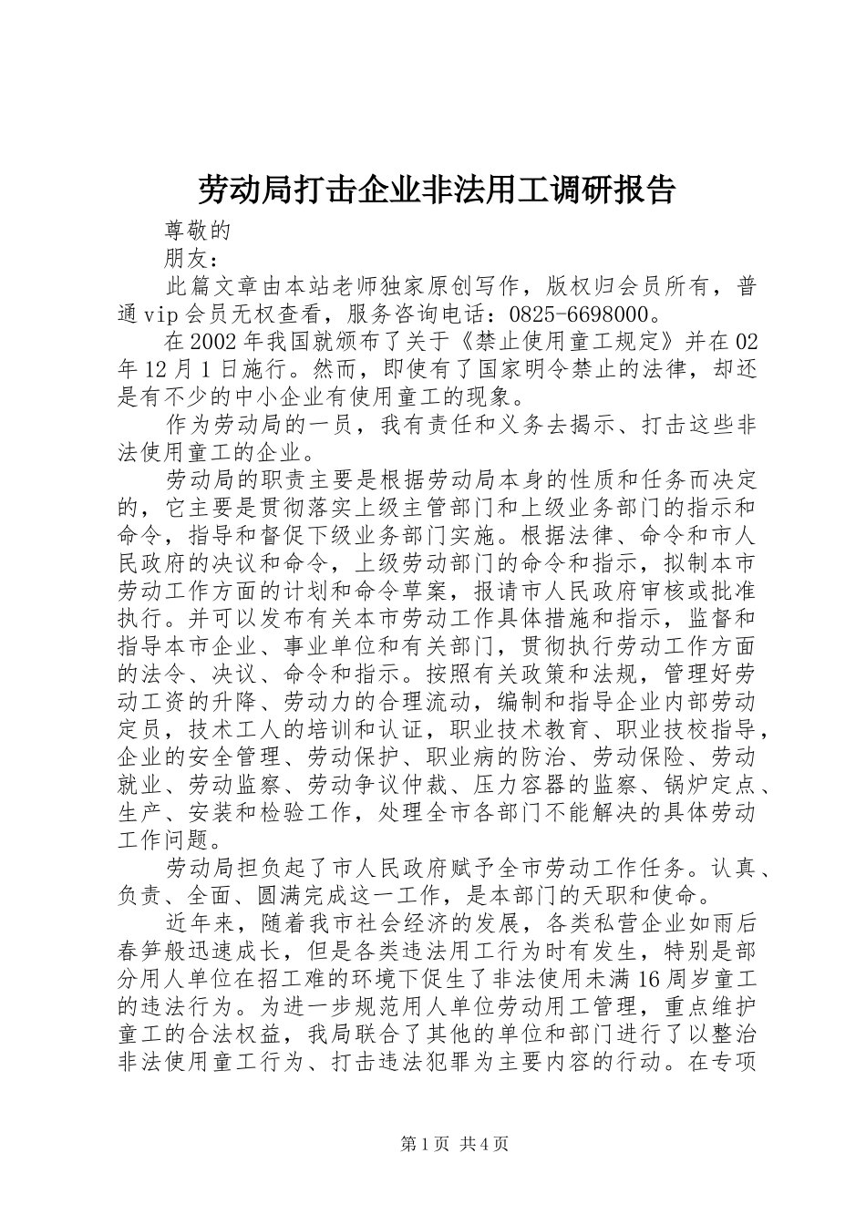 劳动局打击企业非法用工调研报告_第1页
