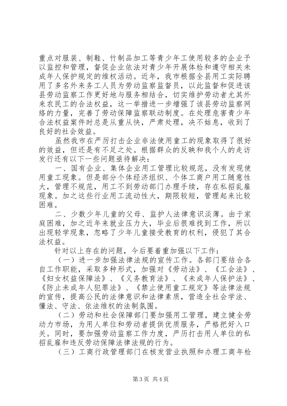 劳动局打击企业非法用工调研报告_第3页