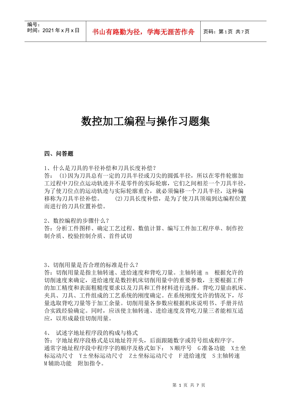 数控加工编程与操作相关习题_第1页