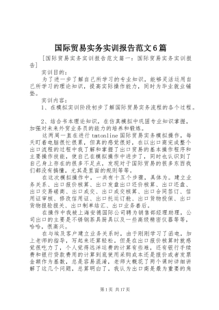 国际贸易实务实训报告范文6篇