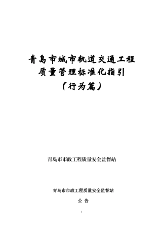 城市轨道交通工程质量管理标准化指引行为篇