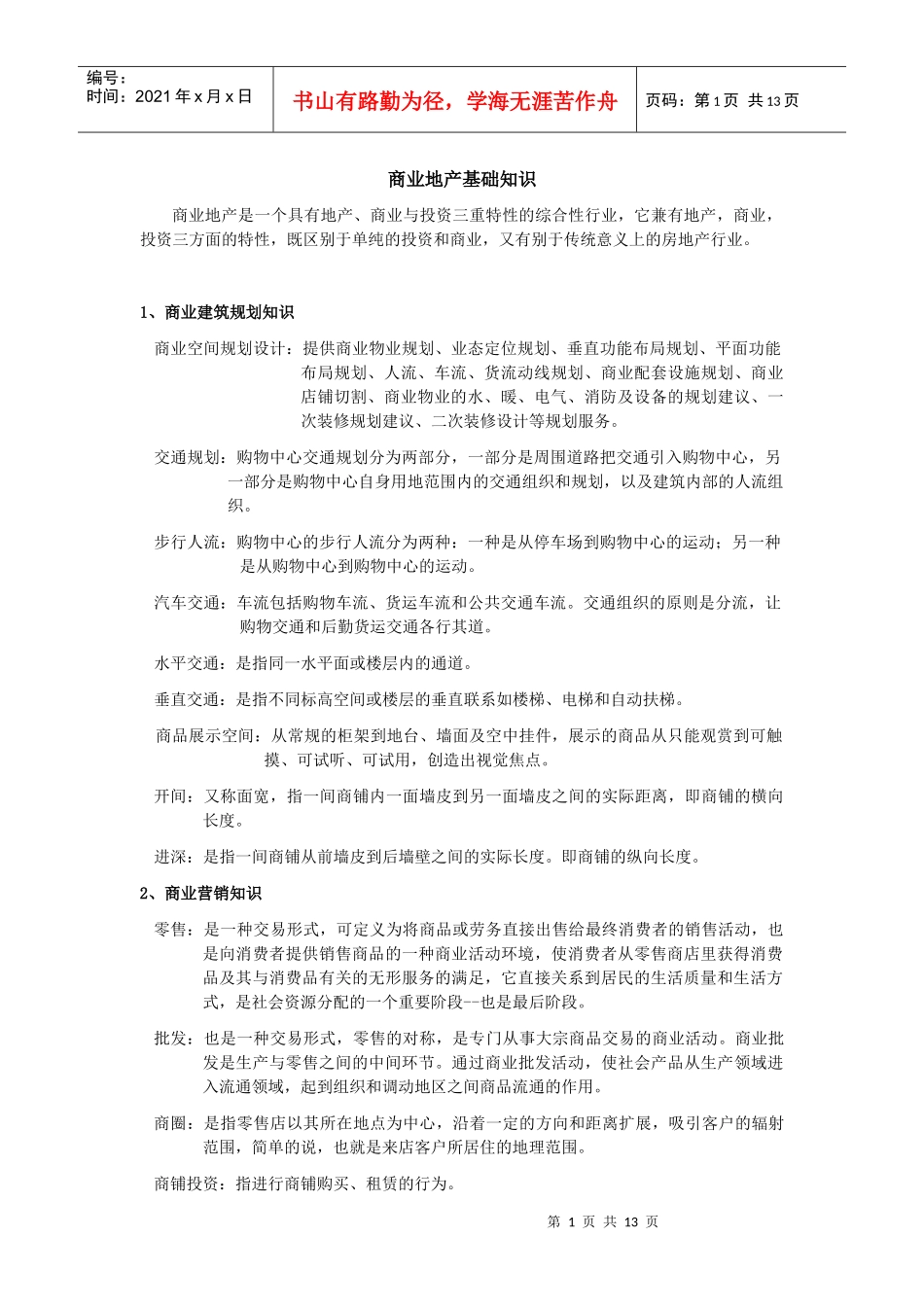 商业地产基础知识(精华版)_第1页