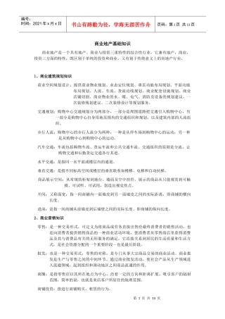 商业地产基础知识(精华版)