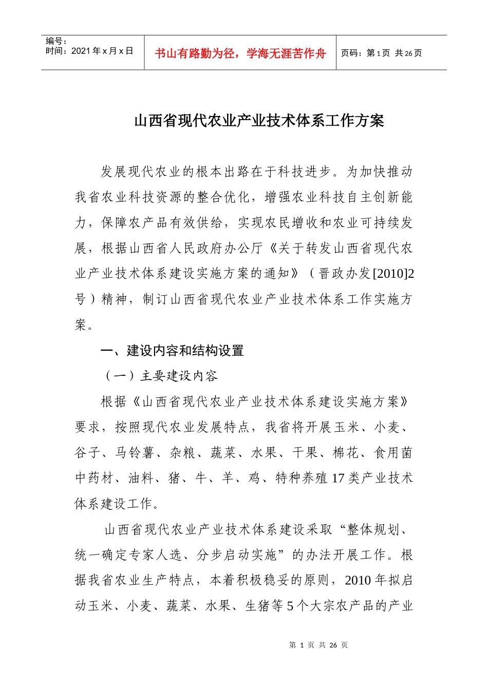 山西省现代农业产业技术体系工作方案_第1页
