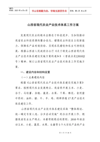 山西省现代农业产业技术体系工作方案