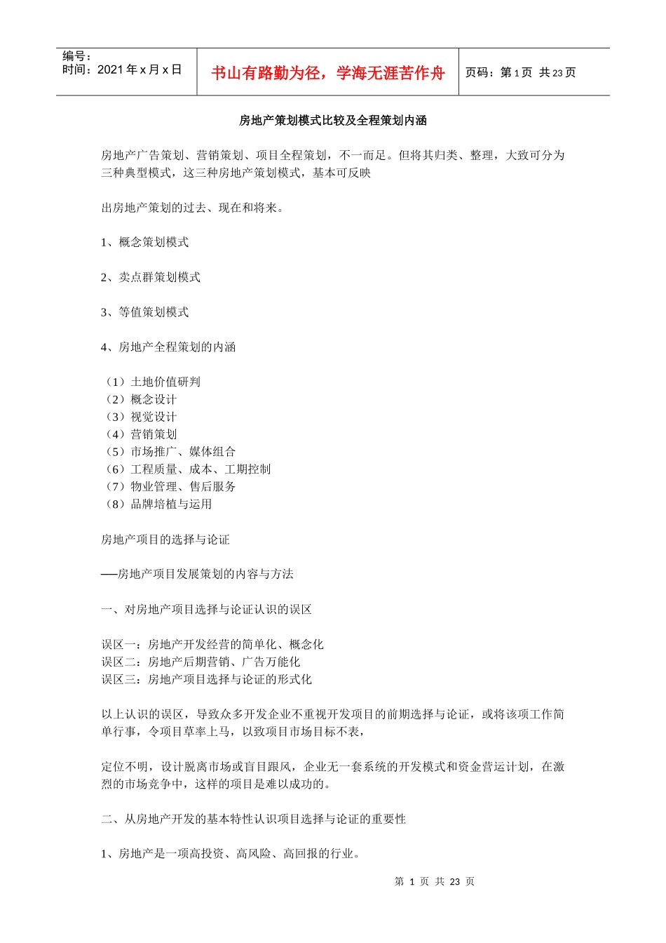 房地产策划模式比较及全程策划内涵_第1页
