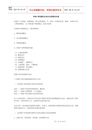 房地产策划模式比较及全程策划内涵