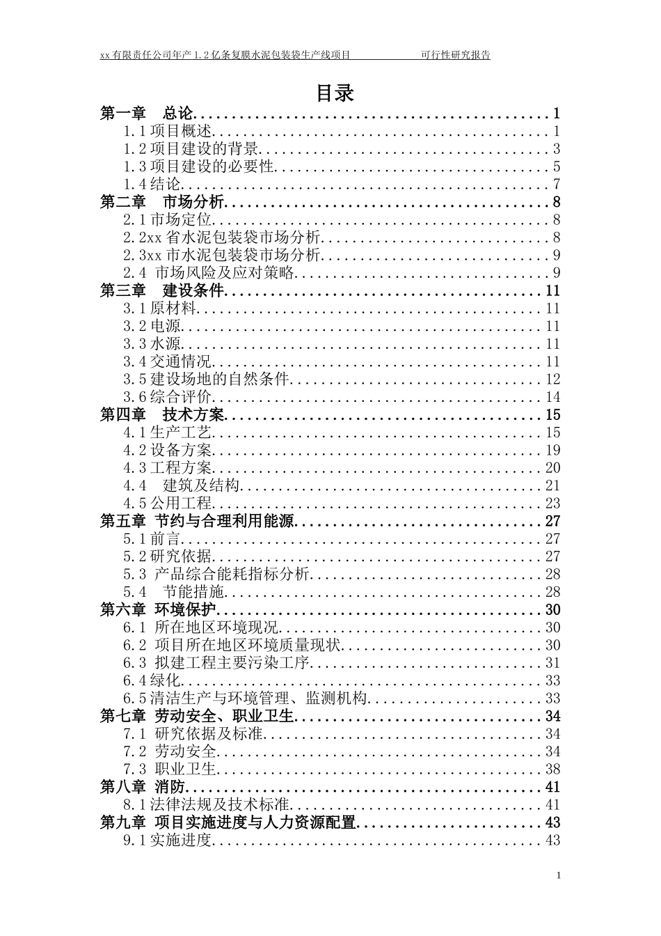 年产12亿条塑料编织袋项目可行性研究报告_第1页