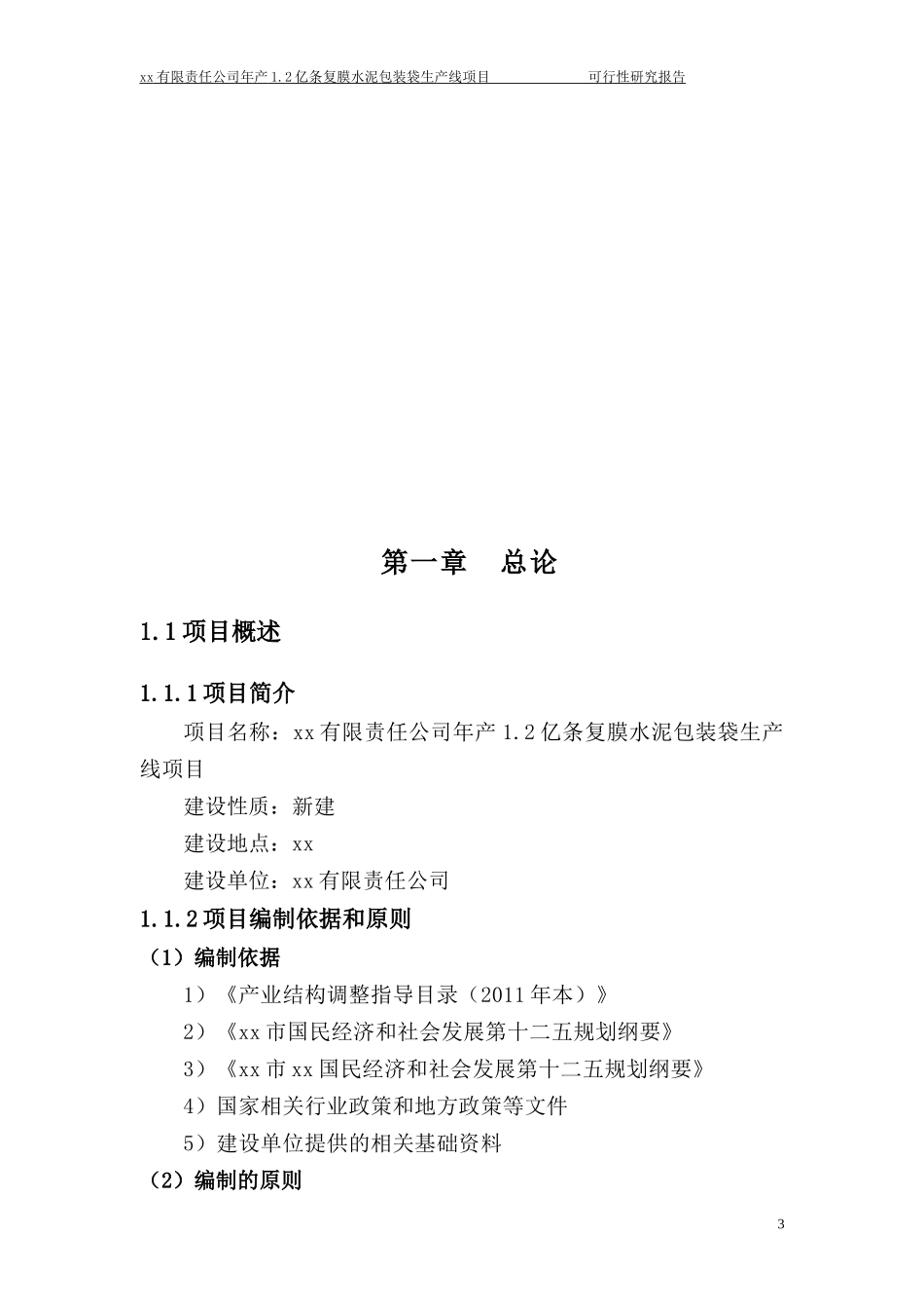 年产12亿条塑料编织袋项目可行性研究报告_第3页