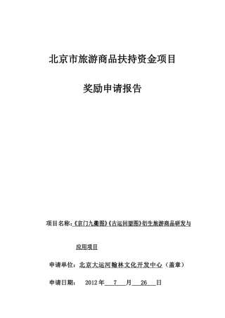 旅游商品扶持资金项目奖励申请报告