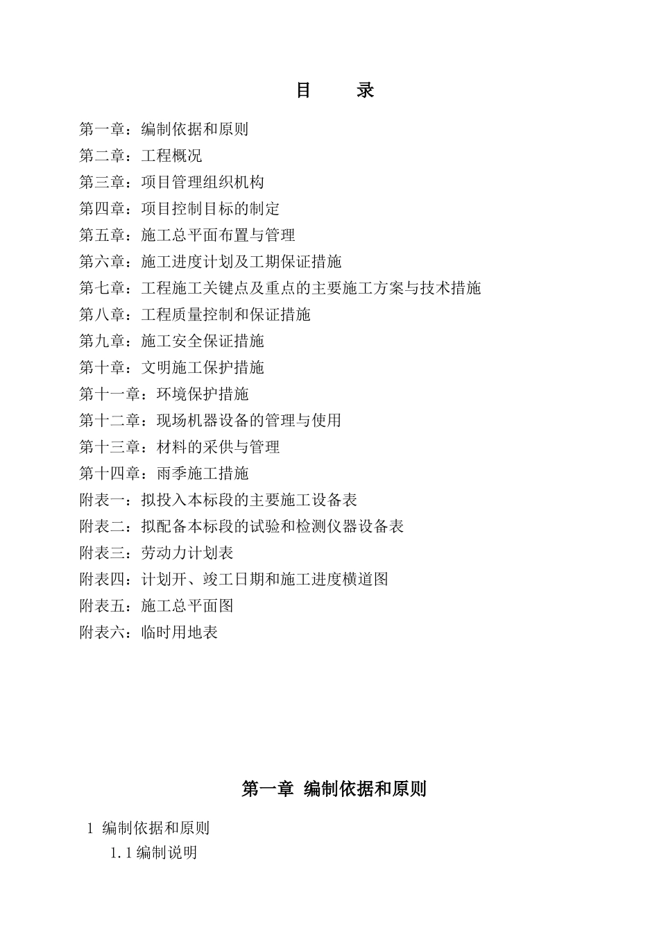 岳池县县乡道100公里改造工程(八标段)施工组织设计_第1页