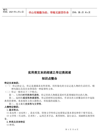 实用类文本的阅读之传记类阅读