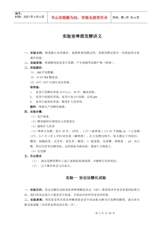 实验室啤酒发酵实验讲义[1]