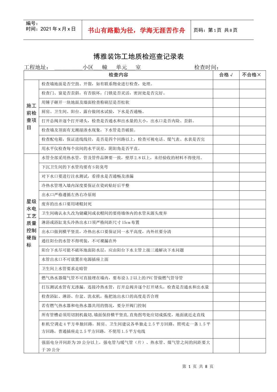 工地质检巡查记录表_第1页