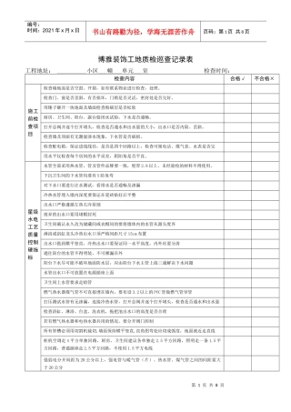 工地质检巡查记录表