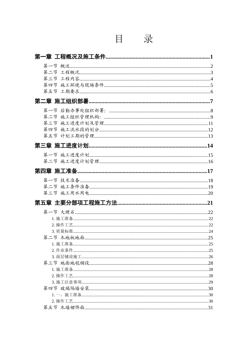 大型室内精装修工程施工组织设计方案_第1页