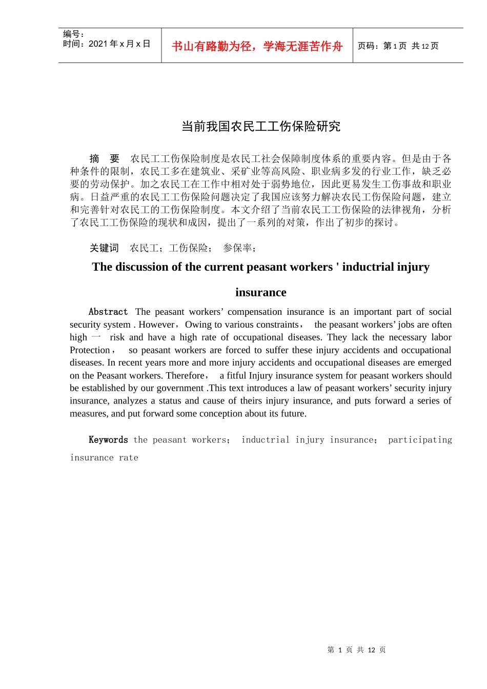 当前我国农民工工伤保险研究_第2页