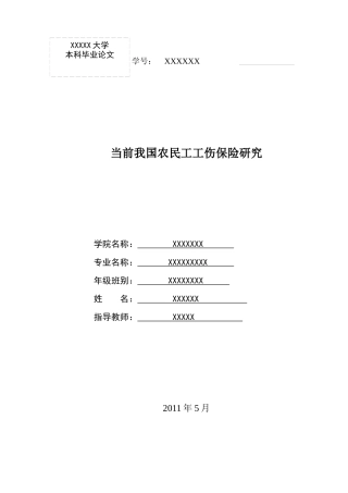 当前我国农民工工伤保险研究