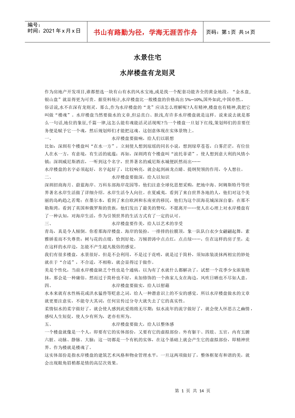 成功水岸楼盘主题选_第1页