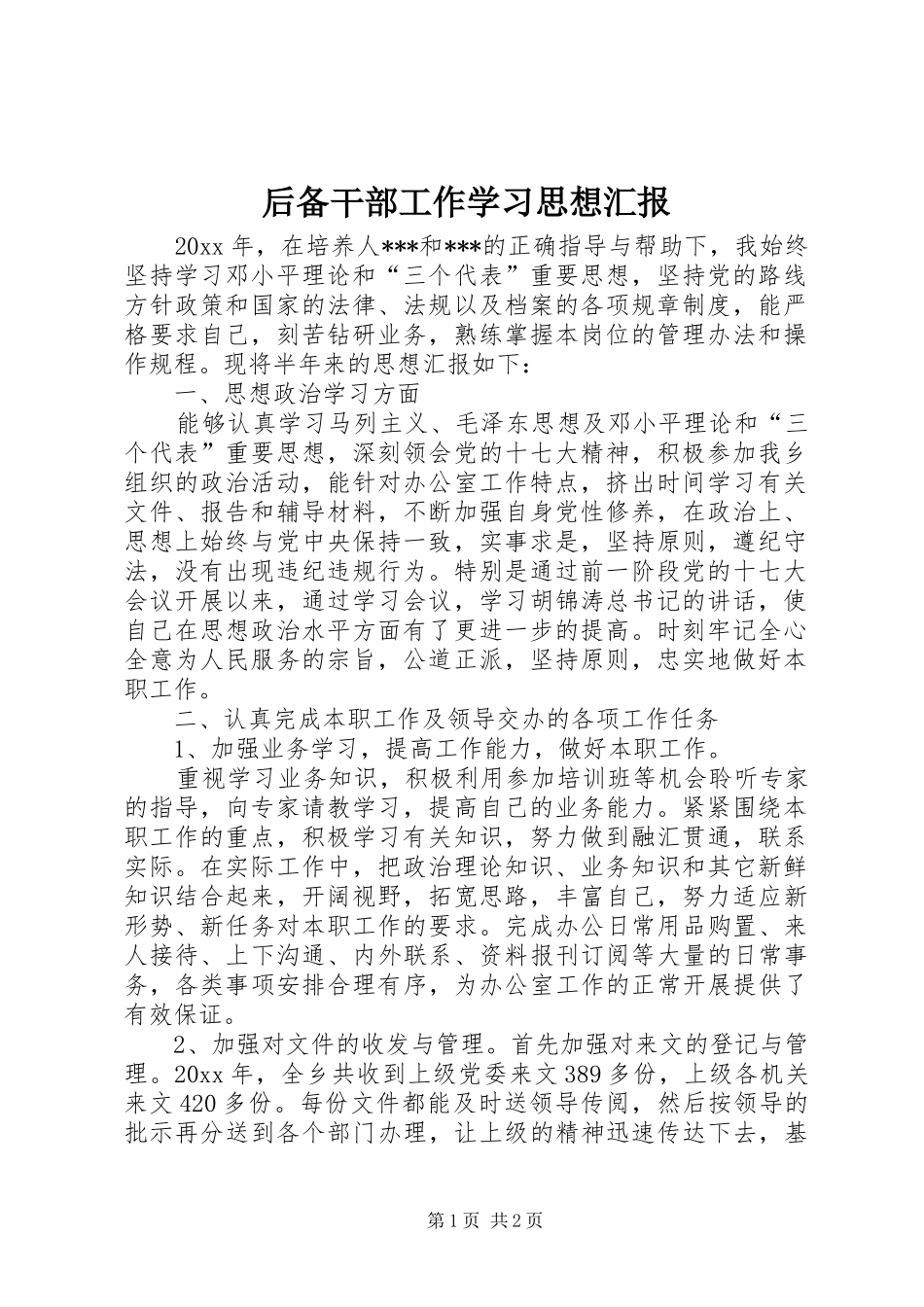 后备干部工作学习思想汇报_第1页