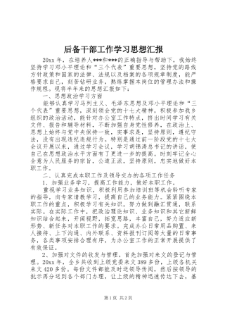 后备干部工作学习思想汇报