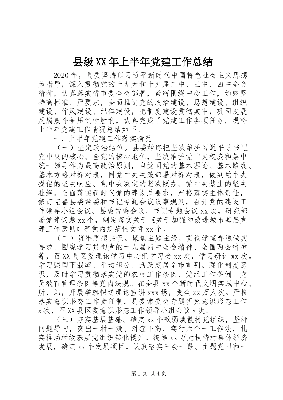 县级XX年上半年党建工作总结_第1页