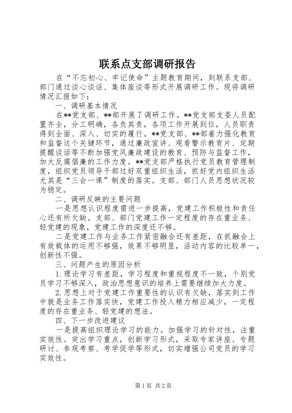 联系点支部调研报告_第1页