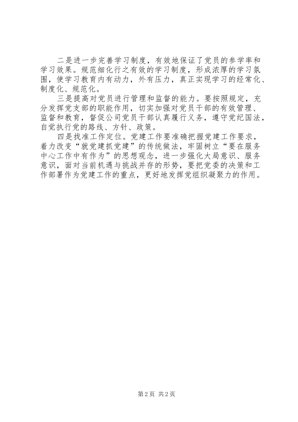 联系点支部调研报告_第2页